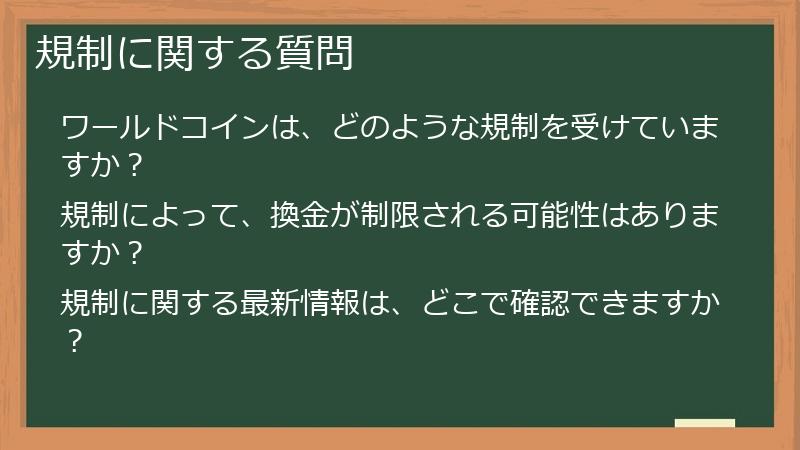 規制に関する質問
