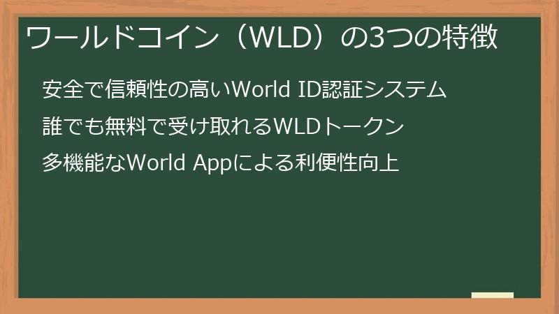 ワールドコイン（WLD）の3つの特徴