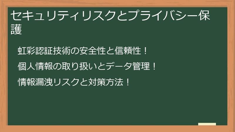 セキュリティリスクとプライバシー保護