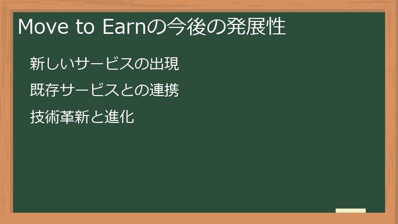 Move to Earnの今後の発展性