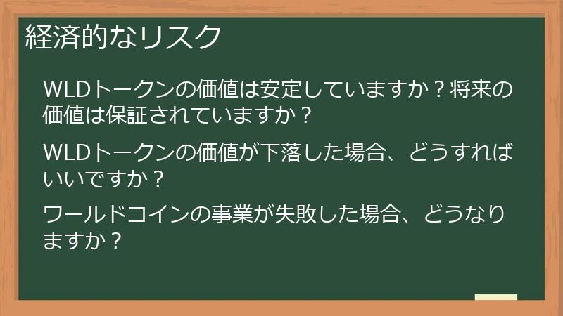経済的なリスク