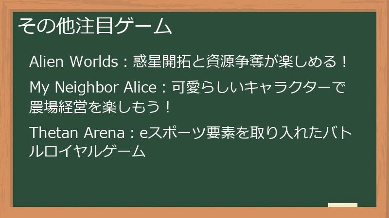 その他注目ゲーム