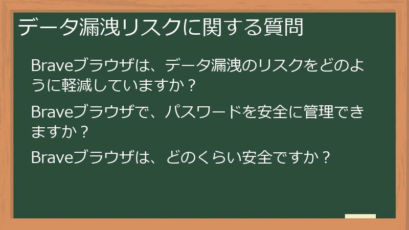 データ漏洩リスクに関する質問