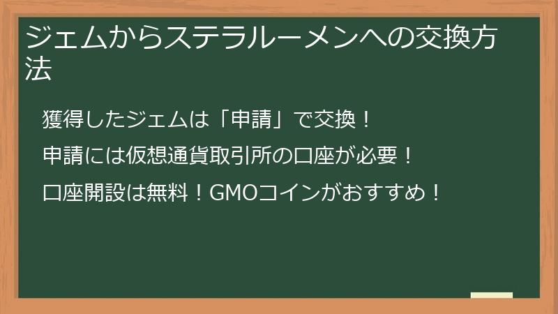 ジェムからステラルーメンへの交換方法