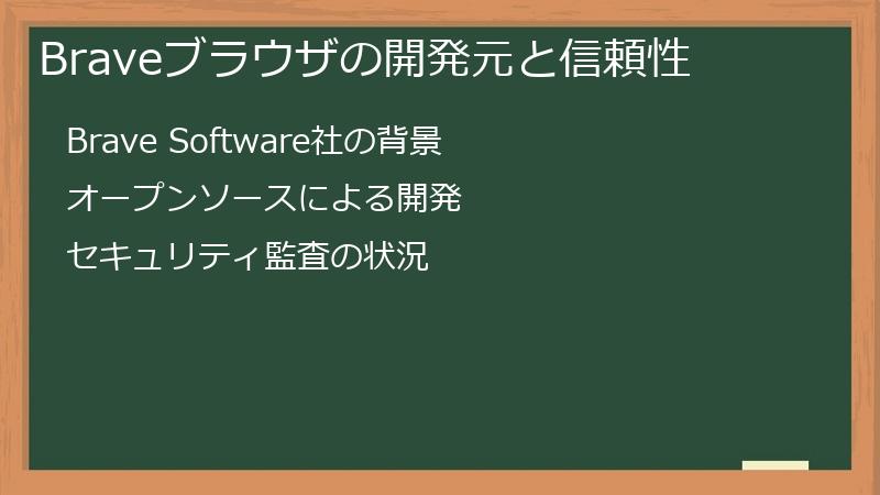 Braveブラウザの開発元と信頼性