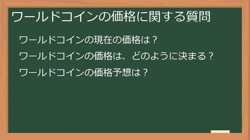 ワールドコインの価格に関する質問