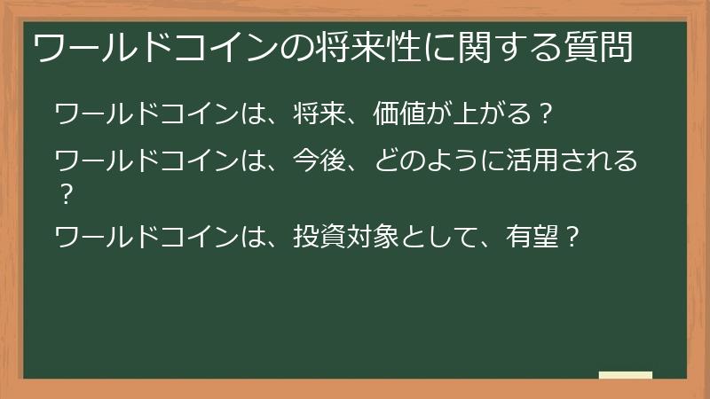 ワールドコインの将来性に関する質問
