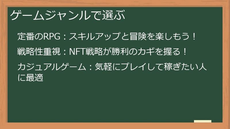 ゲームジャンルで選ぶ