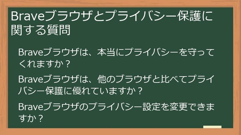 Braveブラウザとプライバシー保護に関する質問