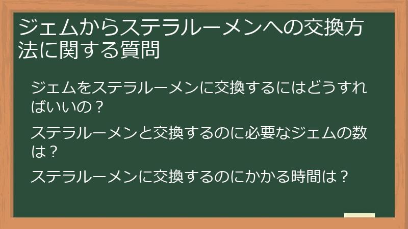 ジェムからステラルーメンへの交換方法に関する質問
