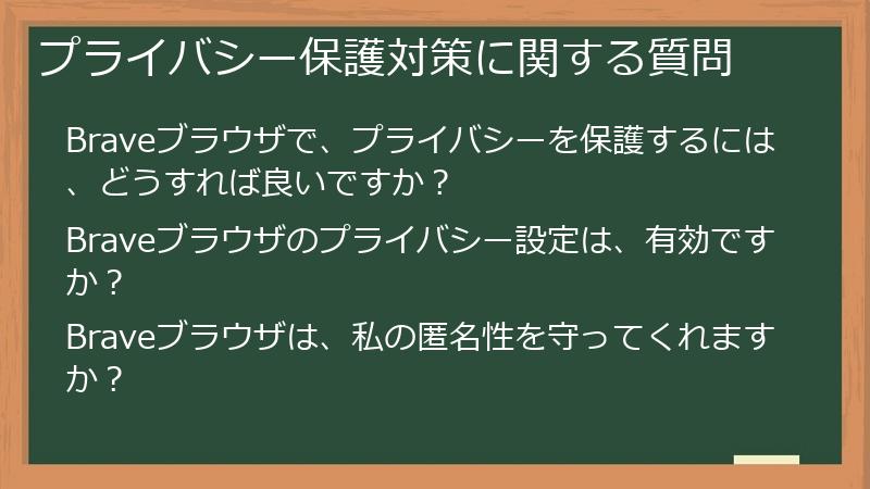 プライバシー保護対策に関する質問