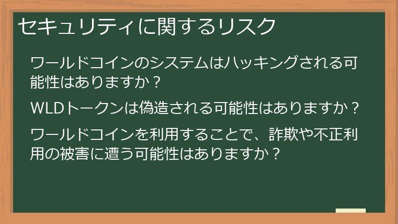 セキュリティに関するリスク