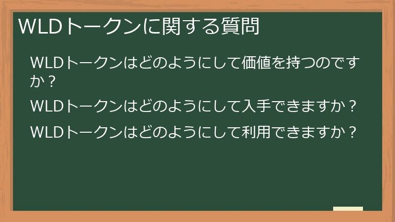 WLDトークンに関する質問