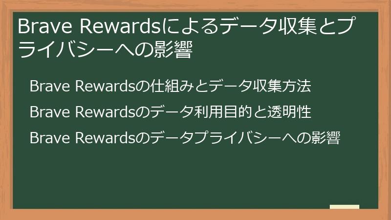 Brave Rewardsによるデータ収集とプライバシーへの影響