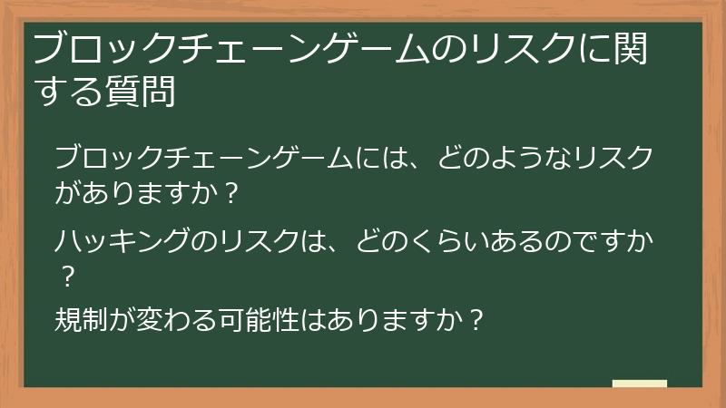 ブロックチェーンゲームのリスクに関する質問