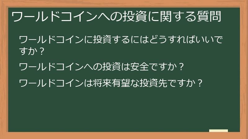 ワールドコインへの投資に関する質問