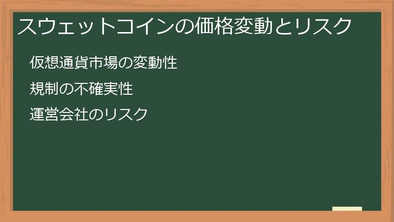 スウェットコインの価格変動とリスク