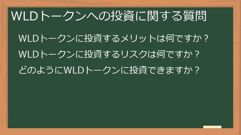 WLDトークンへの投資に関する質問