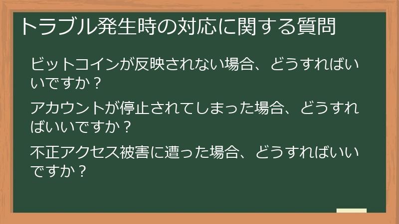 トラブル発生時の対応に関する質問