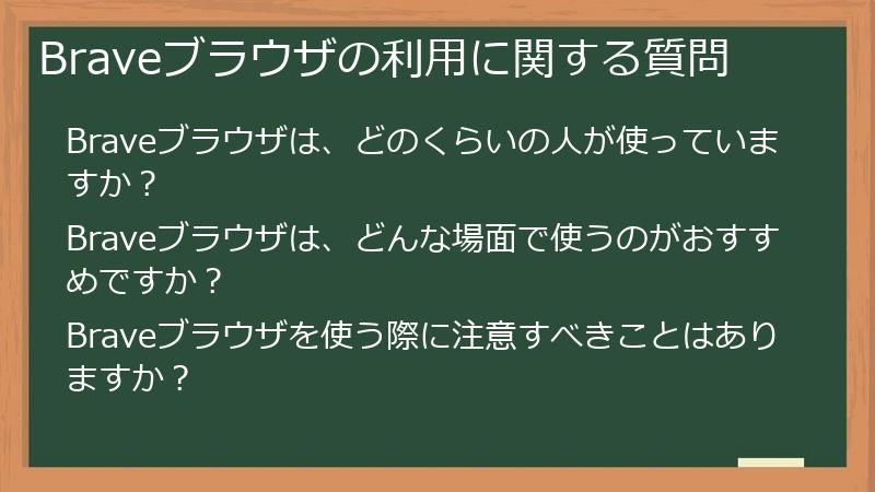 Braveブラウザの利用に関する質問
