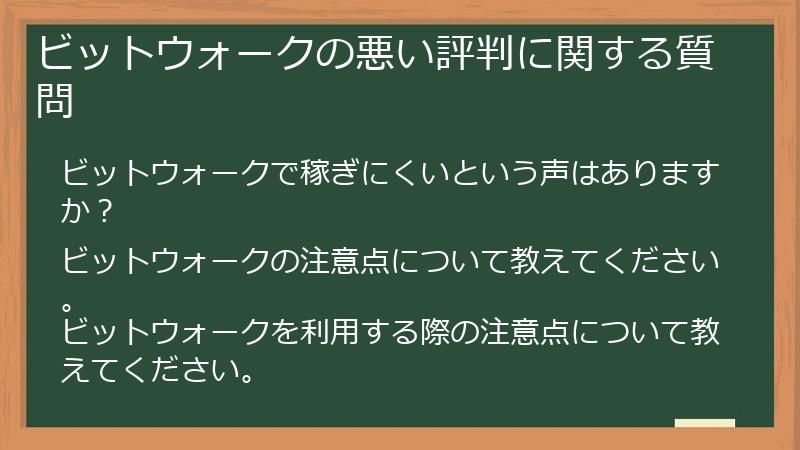 ビットウォークの悪い評判に関する質問