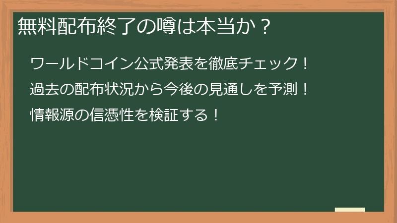 無料配布終了の噂は本当か？