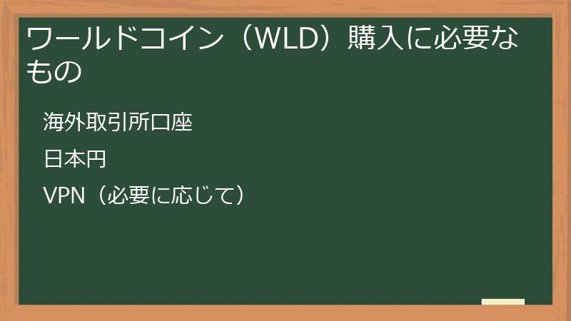 ワールドコイン（WLD）購入に必要なもの
