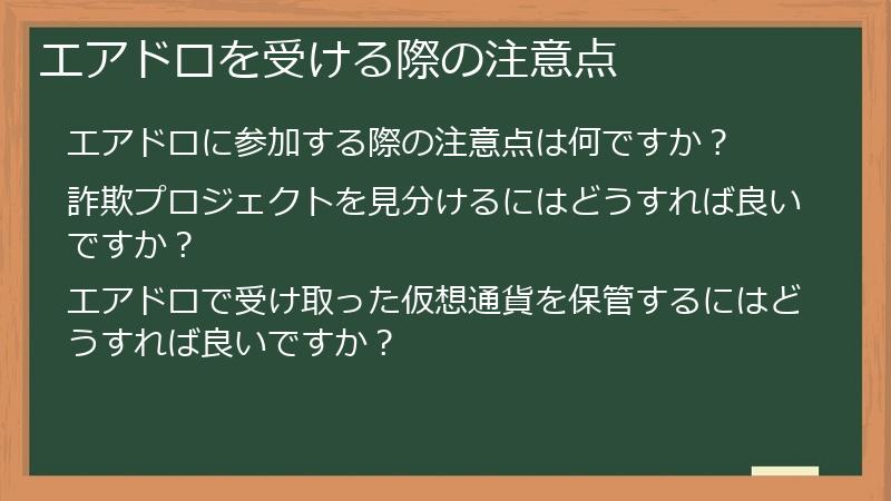 エアドロを受ける際の注意点