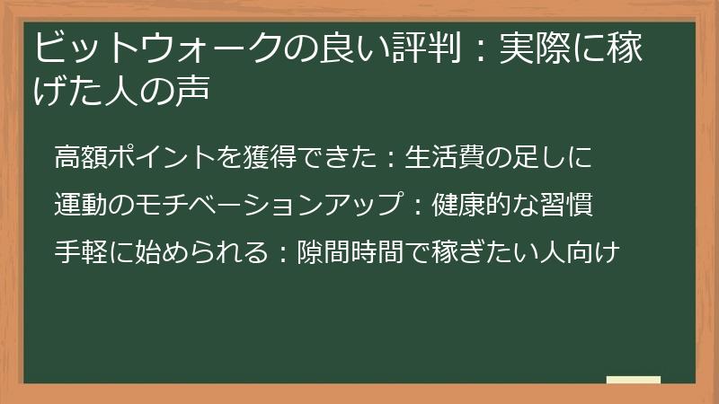 ビットウォークの良い評判：実際に稼げた人の声