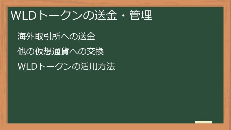 WLDトークンの送金・管理
