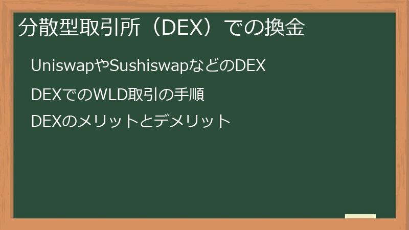 分散型取引所（DEX）での換金