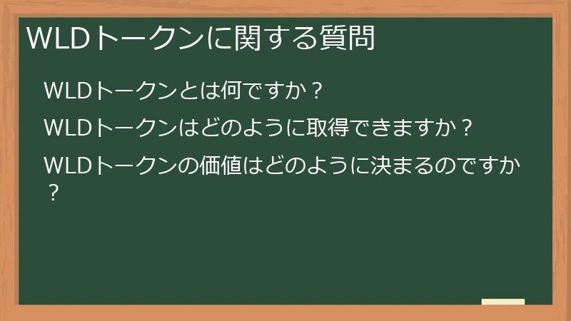 WLDトークンに関する質問