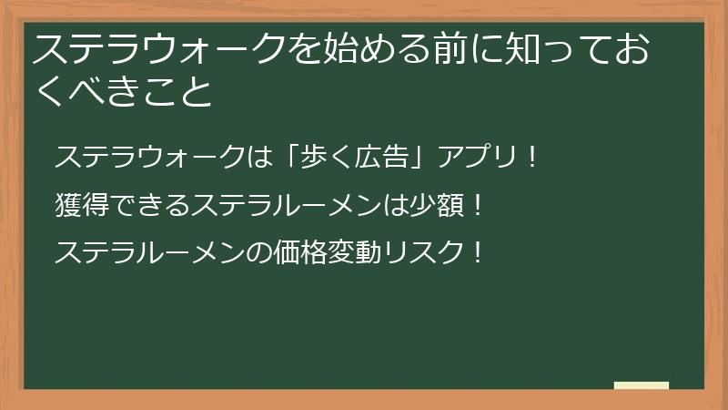 ステラウォークを始める前に知っておくべきこと
