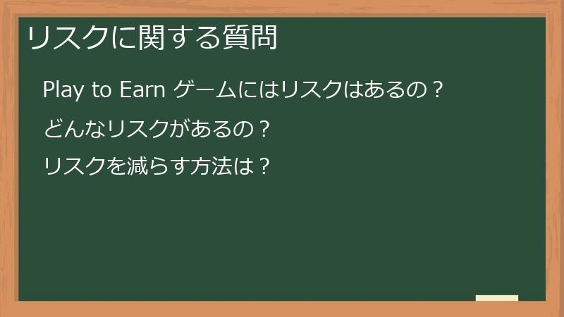 リスクに関する質問