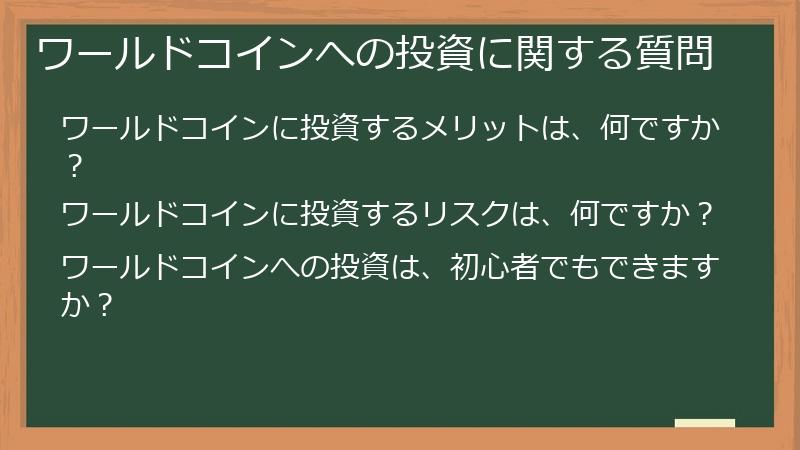 ワールドコインへの投資に関する質問