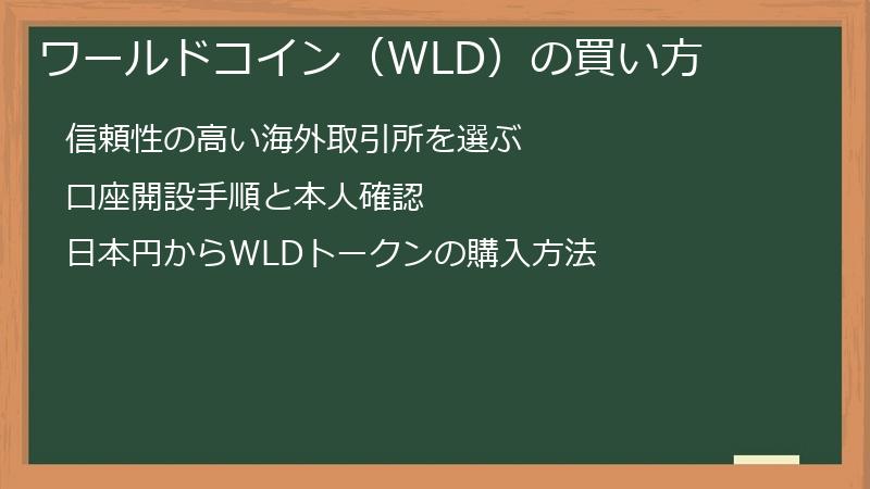 ワールドコイン（WLD）の買い方