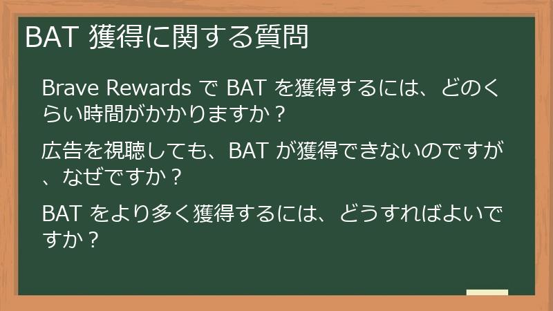BAT 獲得に関する質問