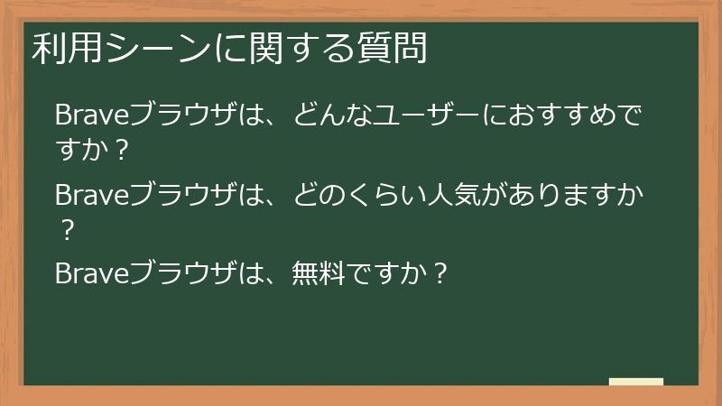 利用シーンに関する質問