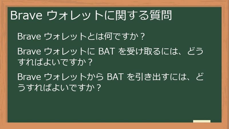 Brave ウォレットに関する質問