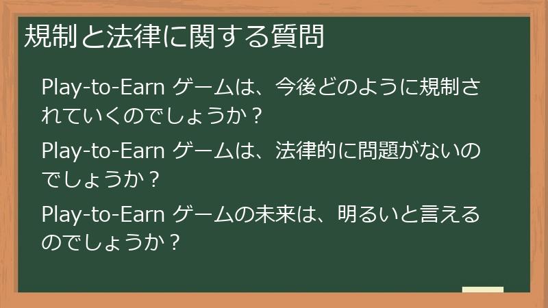規制と法律に関する質問