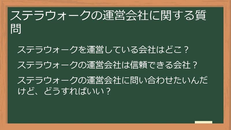 ステラウォークの運営会社に関する質問