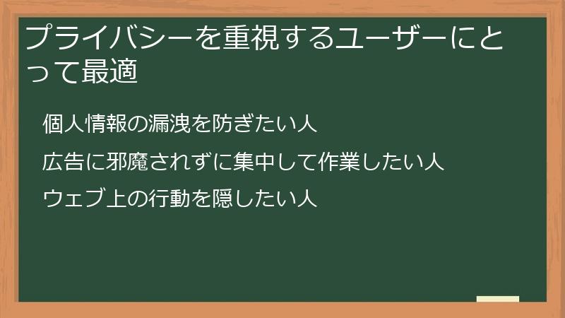 プライバシーを重視するユーザーにとって最適