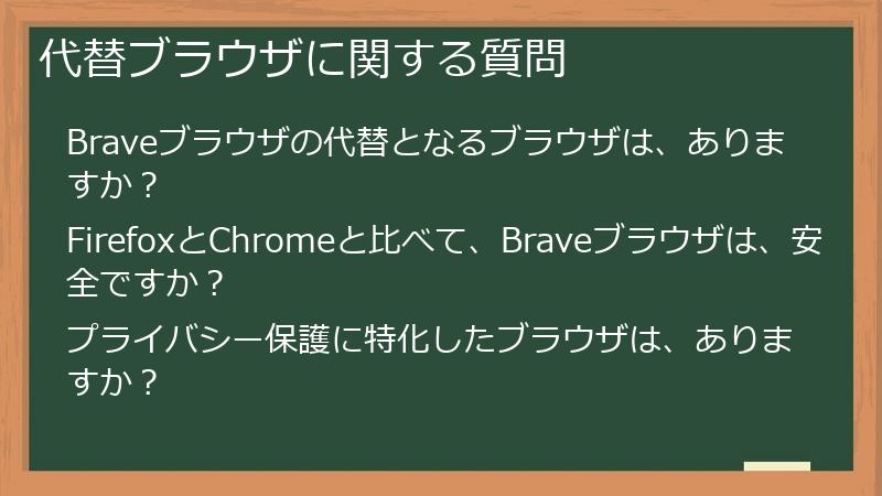 代替ブラウザに関する質問