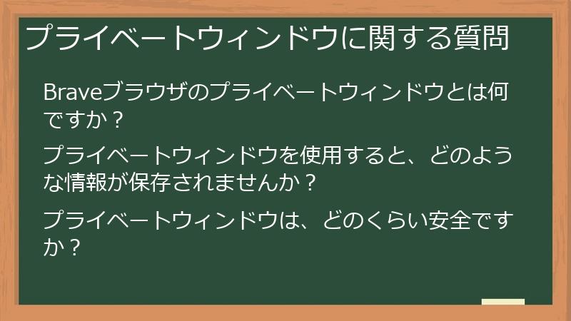 プライベートウィンドウに関する質問