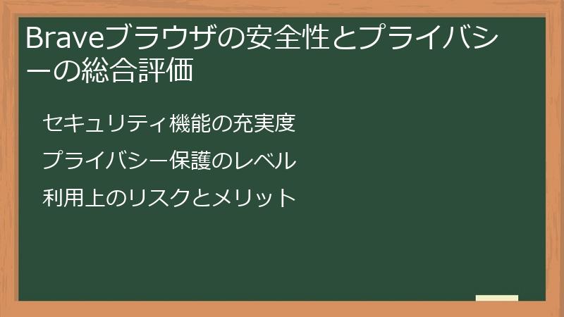 Braveブラウザの安全性とプライバシーの総合評価