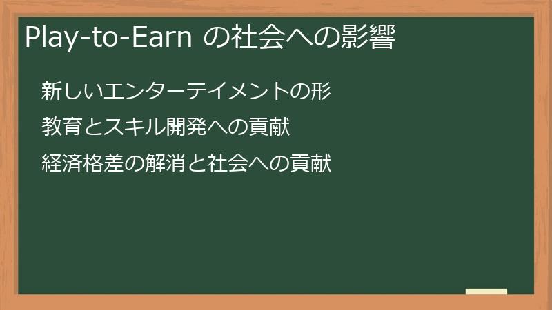 Play-to-Earn の社会への影響