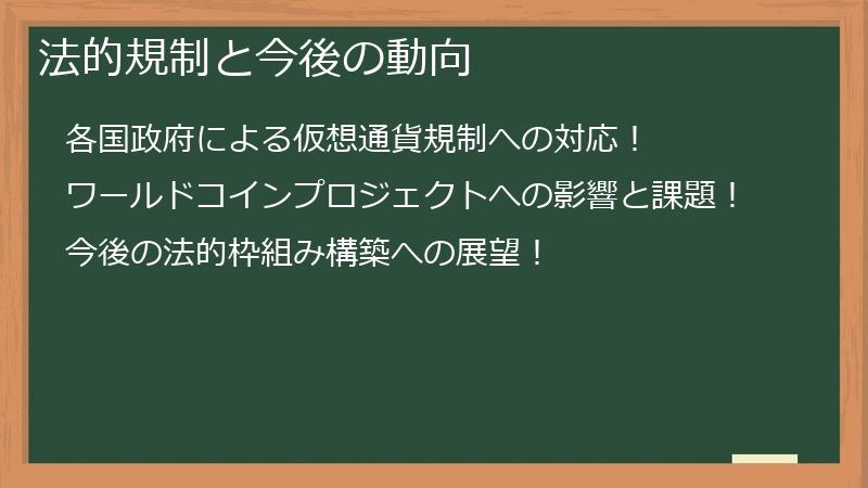 法的規制と今後の動向