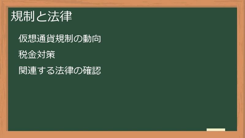 規制と法律