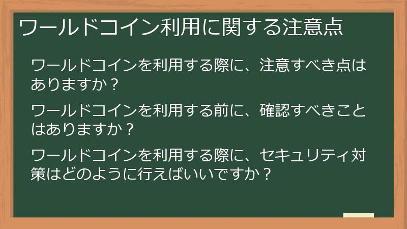 ワールドコイン利用に関する注意点