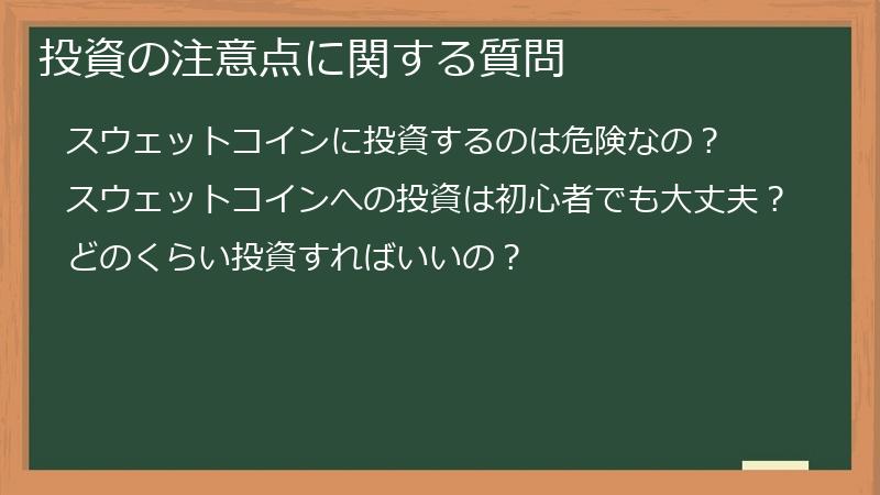 投資の注意点に関する質問